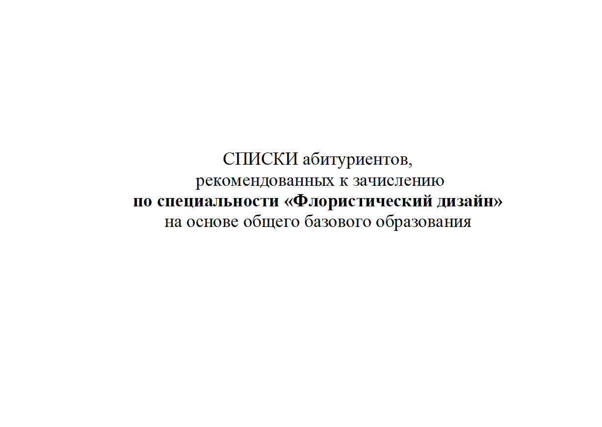 СПИСКИ абитуриентов,  рекомендованных к зачислению  по специальности «Флористический дизайн»  на основе общего базового образования